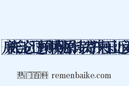 廉夫自沧江过顾仲瑛桃源作诗以寄并柬玉山近义词是什么意思的图片